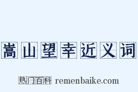 嵩山望幸近义词是什么意思的图片
